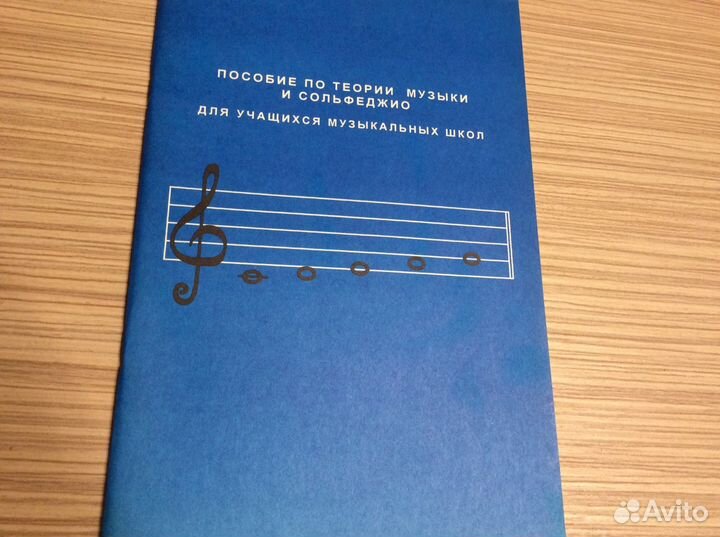 Учебное пособие по теории музыки и сольфеджио. Авт