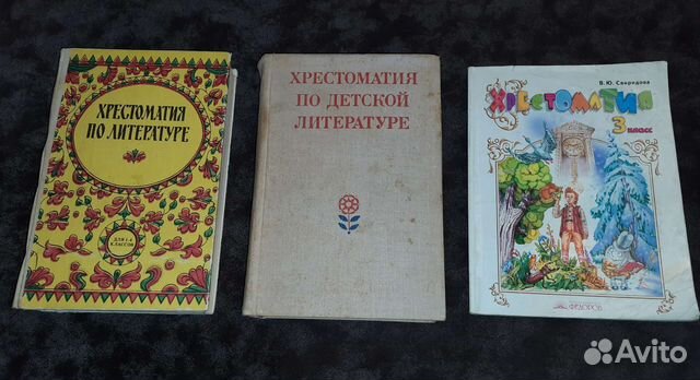 Хрестоматии по литературе для начальных классов