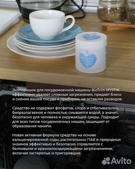 Экопорошок BioTrim mystik для посудомоечной машины