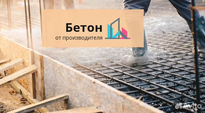 Бетон для фундамента