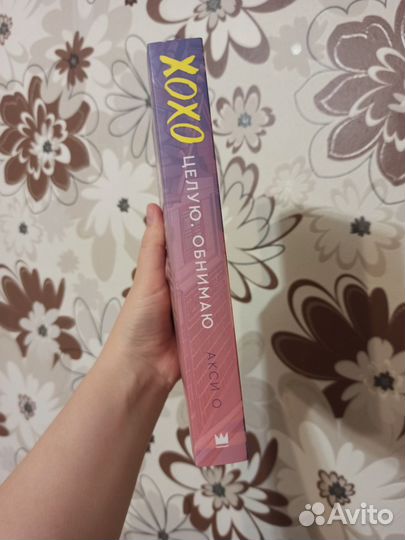 Xoxo. Целую обнимаю - Акси О