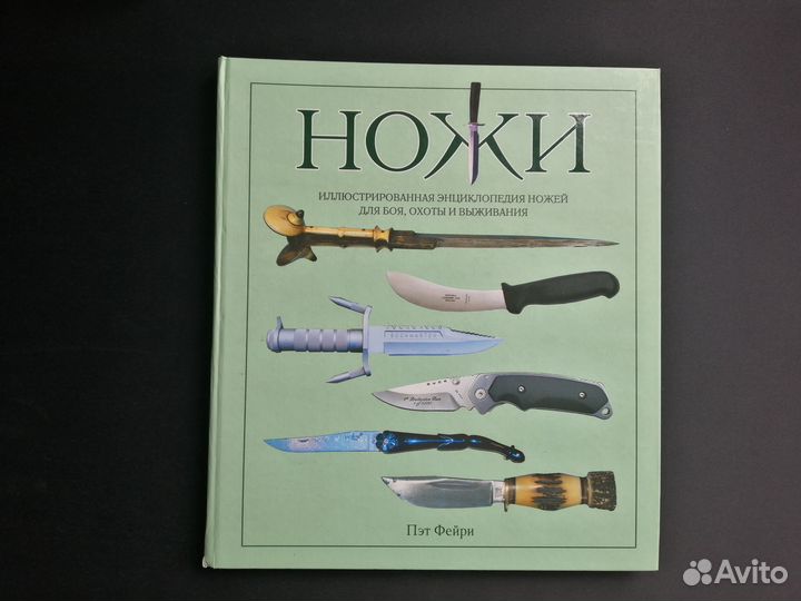 Книга Ножи Пэт Фейри