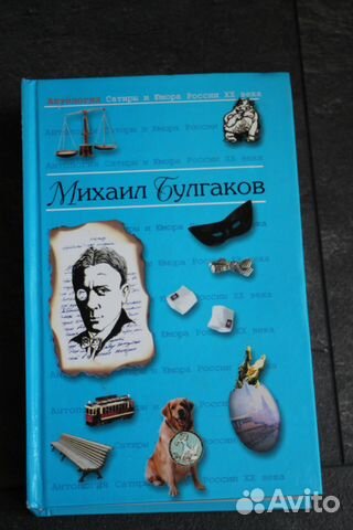 Булгаков Антолог. Сатиры и Юмора