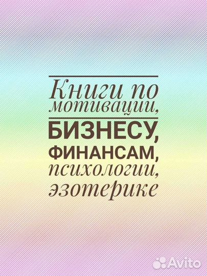 Книги по бизнесу, финансам, мотивации, психологии