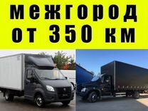 Грузоперевозки межгород от 350км