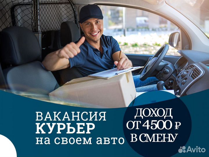 Работа авто курьером