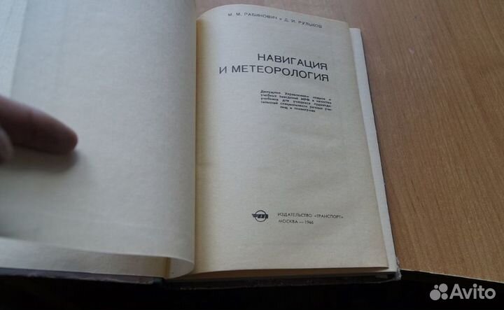 М. М. Рабинович. Навигация и метеорология 1966