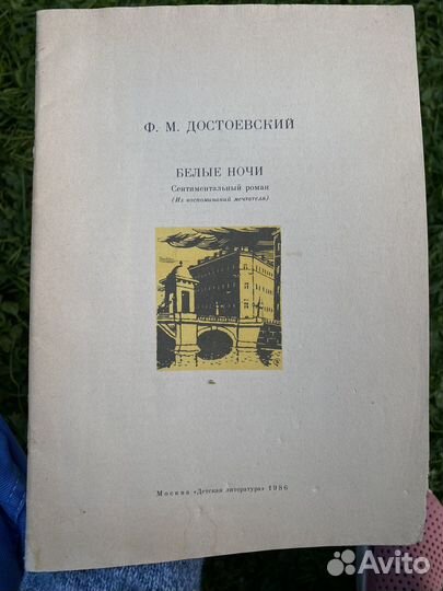 Достоевский белые ночи