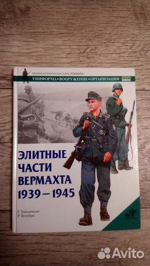 Уильямсон. Элитные части Вермахта 1939-1945