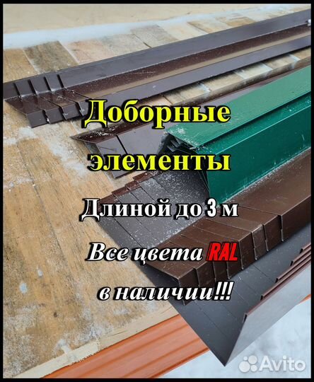 Доборные элементы для кровли