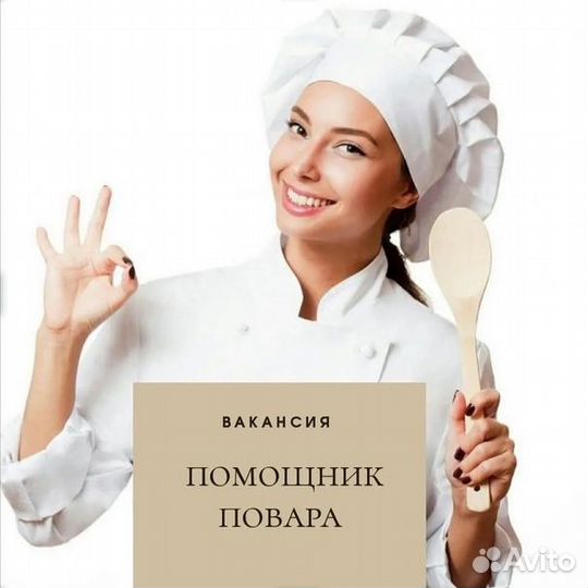 Помощник повара