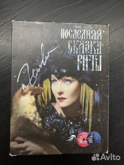 Последняя сказка Риты с автографом