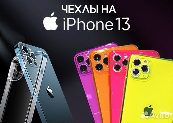 Чехлы для iPhone 13, iPhone 13 Pro, iPhone 13 Mini