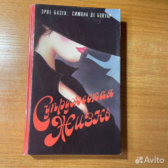 Любовные романы: Супружеская жизнь, Эрве Базен