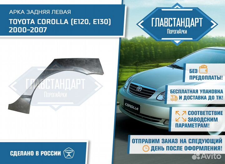 Арка Королла 120 130 левая