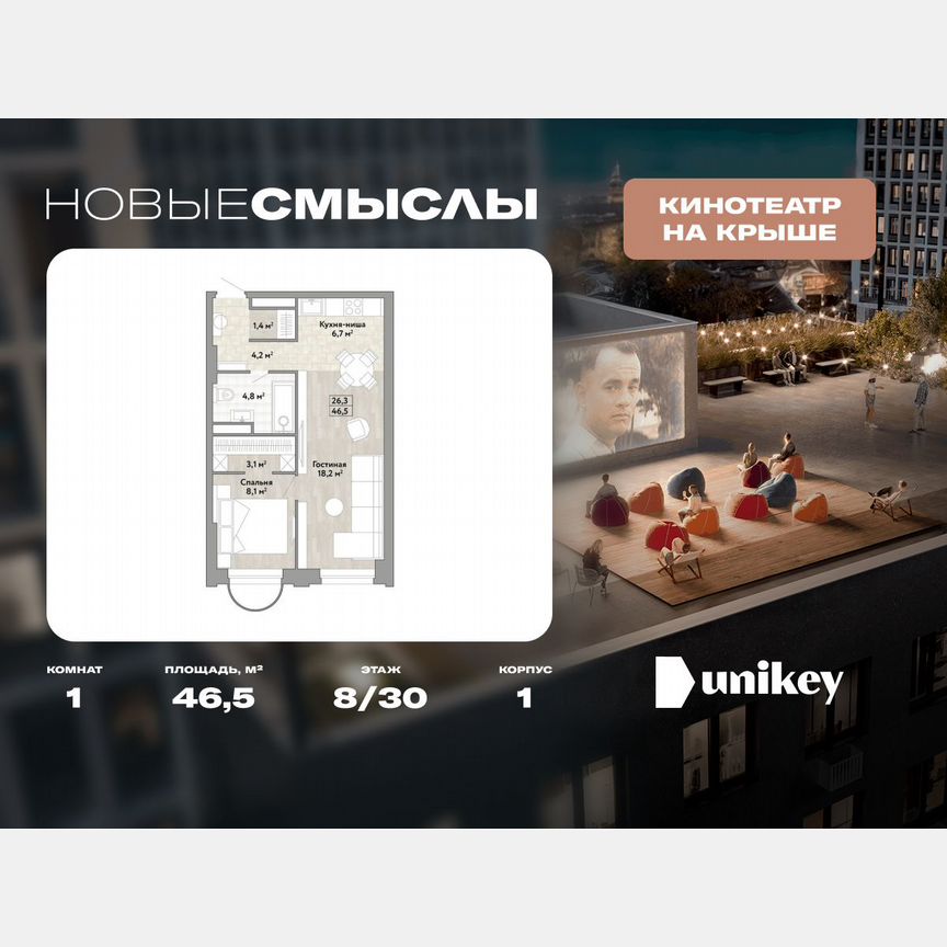 1-к. квартира, 46,5 м², 8/30 эт.