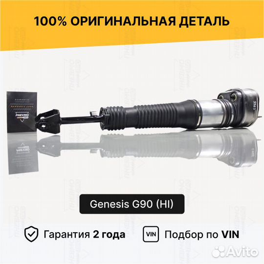 Пневмостойка для Genesis G90 I рест задний правый