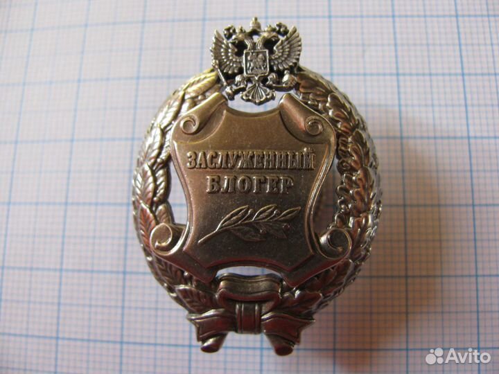 Заслуженный блогер Российской Федерации