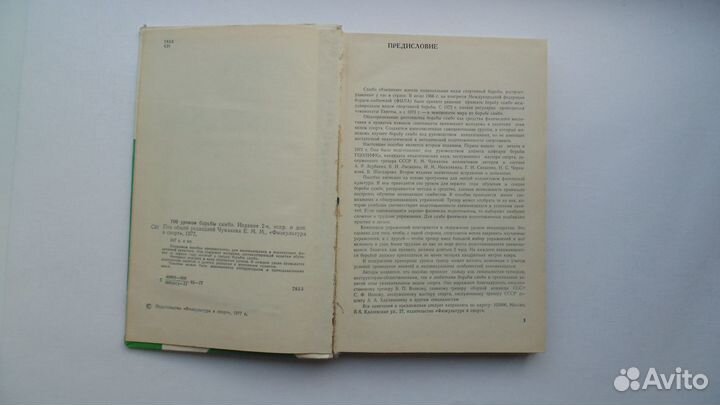Книга Е.Чумаков. Сто уроков борьбы самбо.(1977г.)