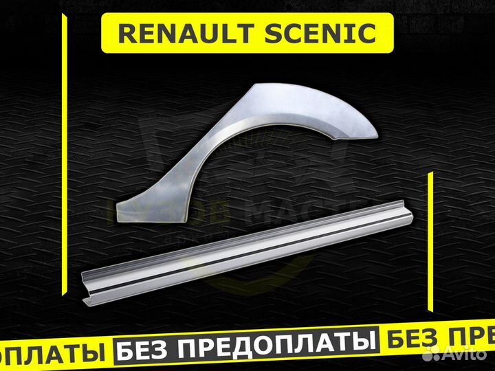 Пороги на Renault Scenic ремонтные кузовные