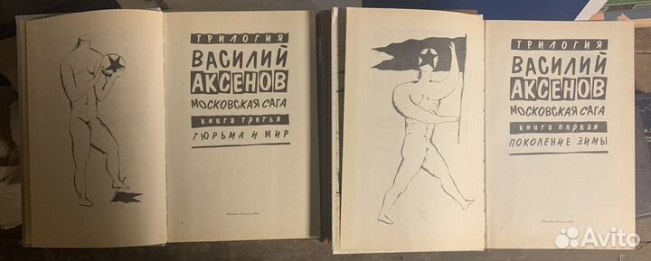 Василий Аксенов - Московская сага (трилогия)
