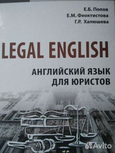 Legal English. Английский язык для юристов. Попов