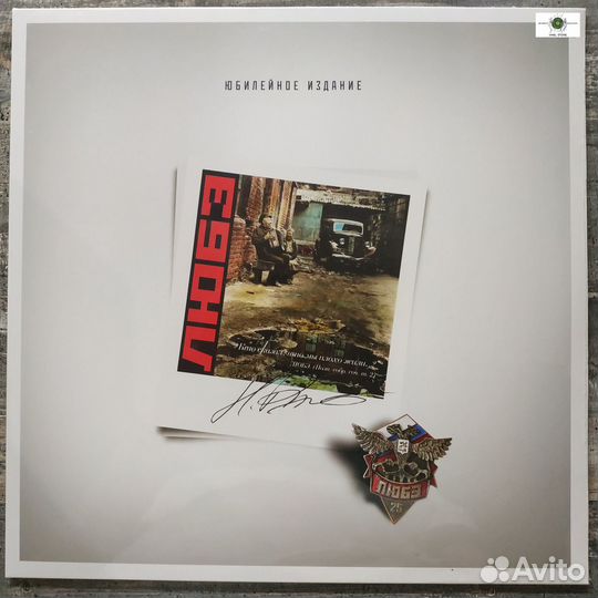 Любэ - Кто сказал, что мы плохо жили (2014) LP