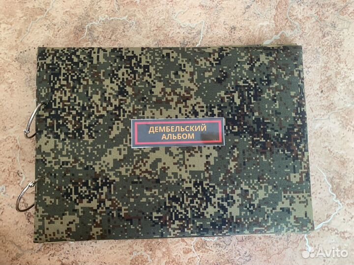 Дембельский альбом