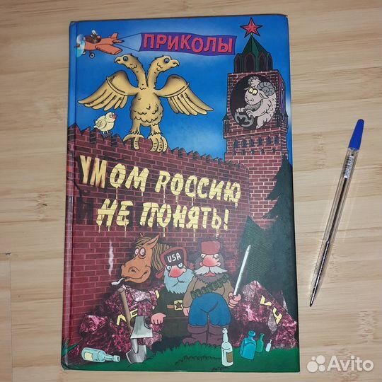 Умом Россию не понять. Словарь приколов