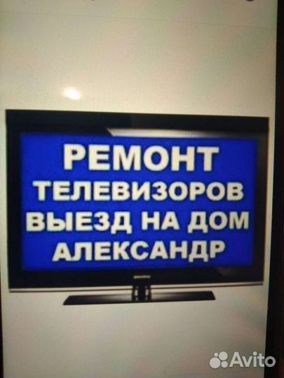 Ремонт телевизоров, проектор. LED фонарей и фар