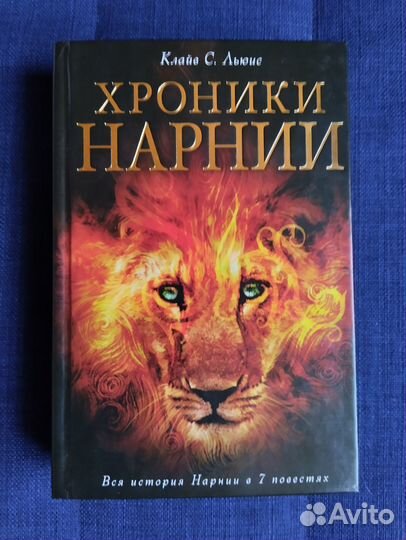 Клайв Льюис: Хроники Нарнии