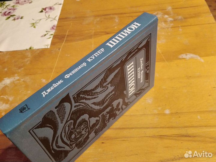 Джеймс фенимор купер. Шпион