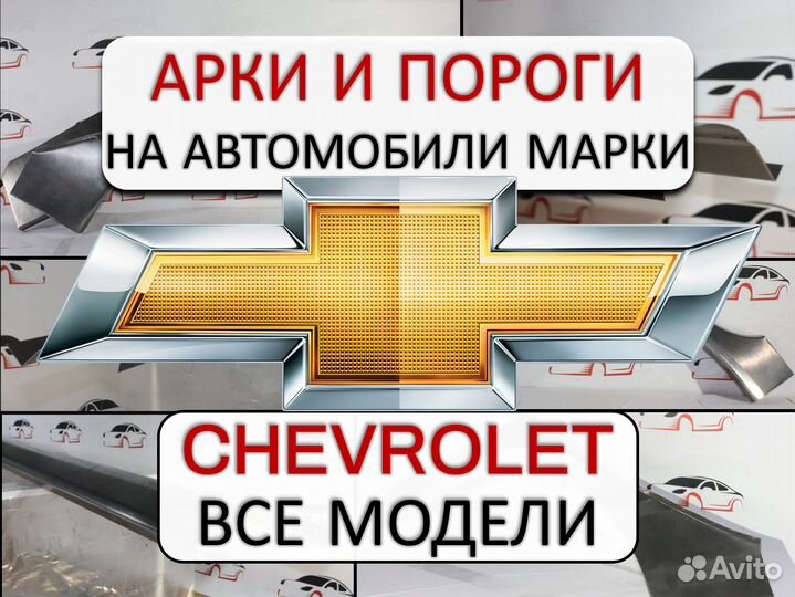 Арки и пороги ремонтные на автомобили Chevrolet