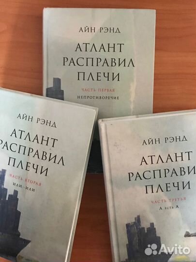 Серия книг «Атлант расправил плечи»