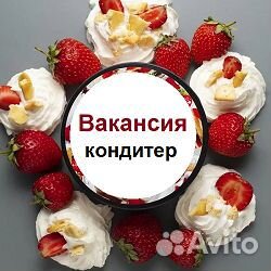 Требуется кондитер (возможна еженедельная оплата)