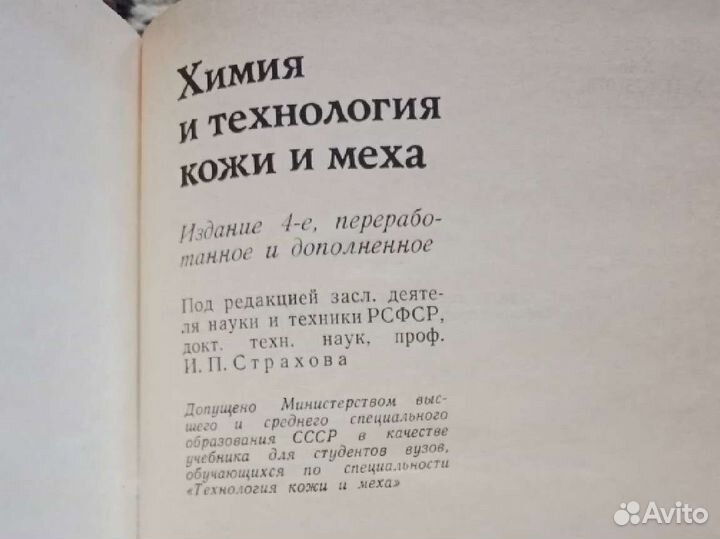 Химия и технология кожи и меха/учебник СССР