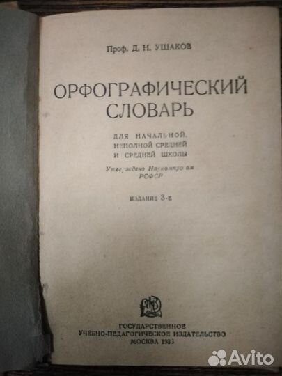 Раритетные книги Орфографический словарь Ушакова