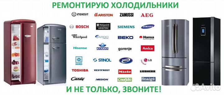 Ремонт холодильников. Частный мастер