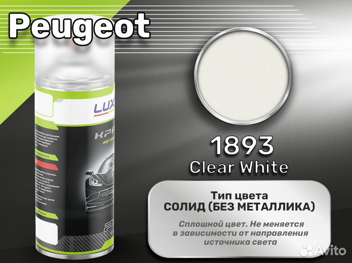 Краска спрей Luxfore (Peugeot 1893 Clear White)