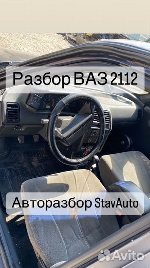 Разбор ваз 2112