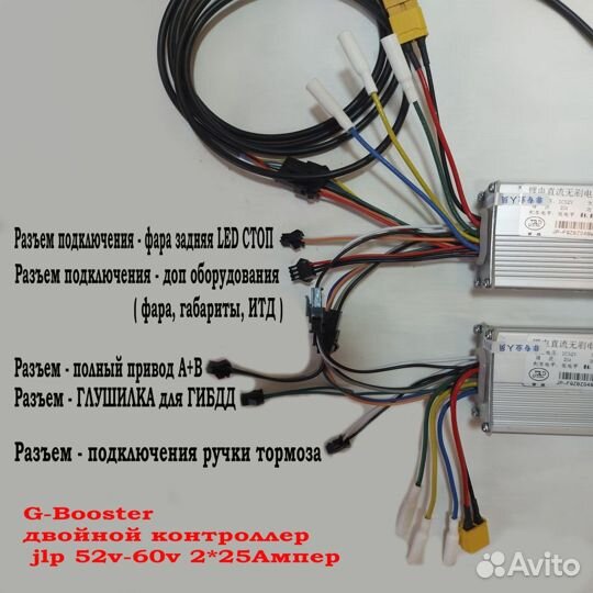 G-Booster двойной контроллер jlp 52v- 2*25Ампер