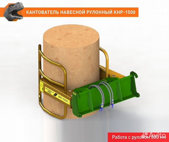 Кантователь навесной рулонный кнр-1500euro