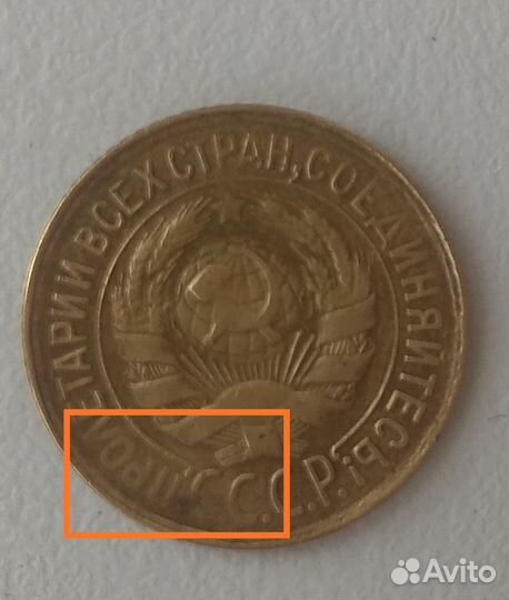 1 копейка 1933 года