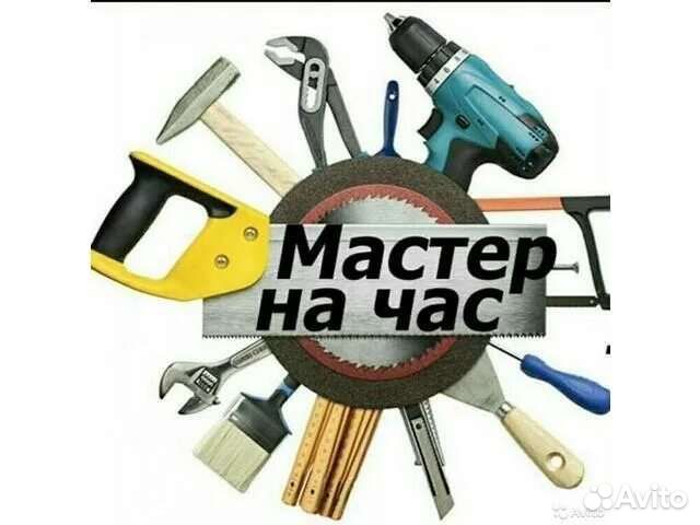 Мастер на час