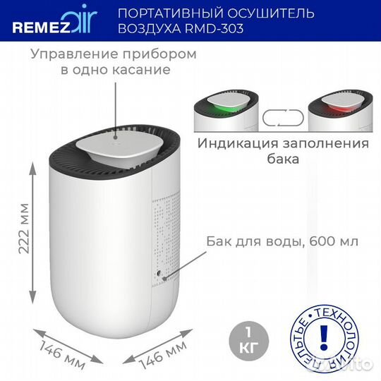 Осушитель воздуха remezair RMD-303