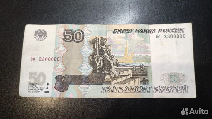 Банкнота 50Р с красивым номером бб 2300000