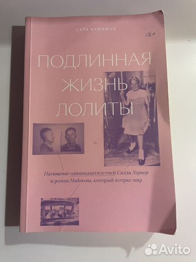 Подлинная жизнь Лолиты