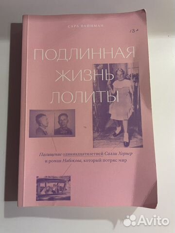 Подлинная жизнь Лолиты