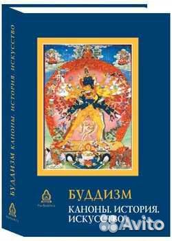 Буддизм. Каноны. История. Искусство