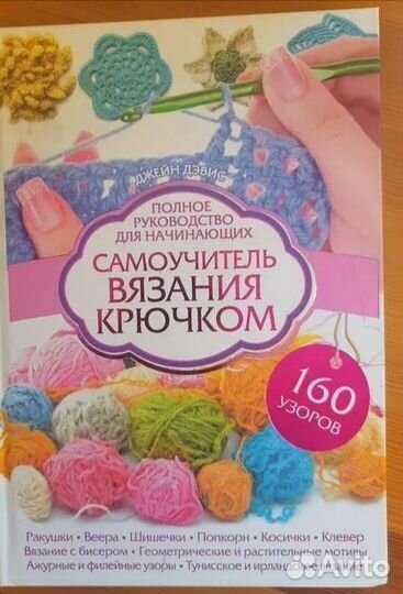 Самоучитель вязания крючком